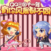 QQ三国十一周年曲