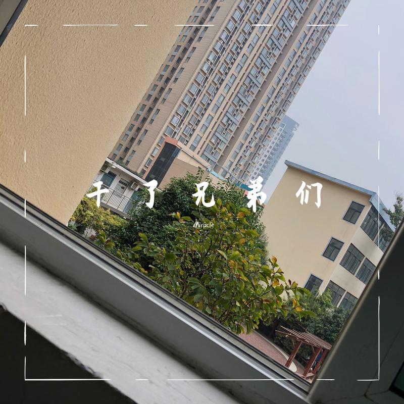 拼音师-老八秘制小汉堡（remix）（Miracle remix）