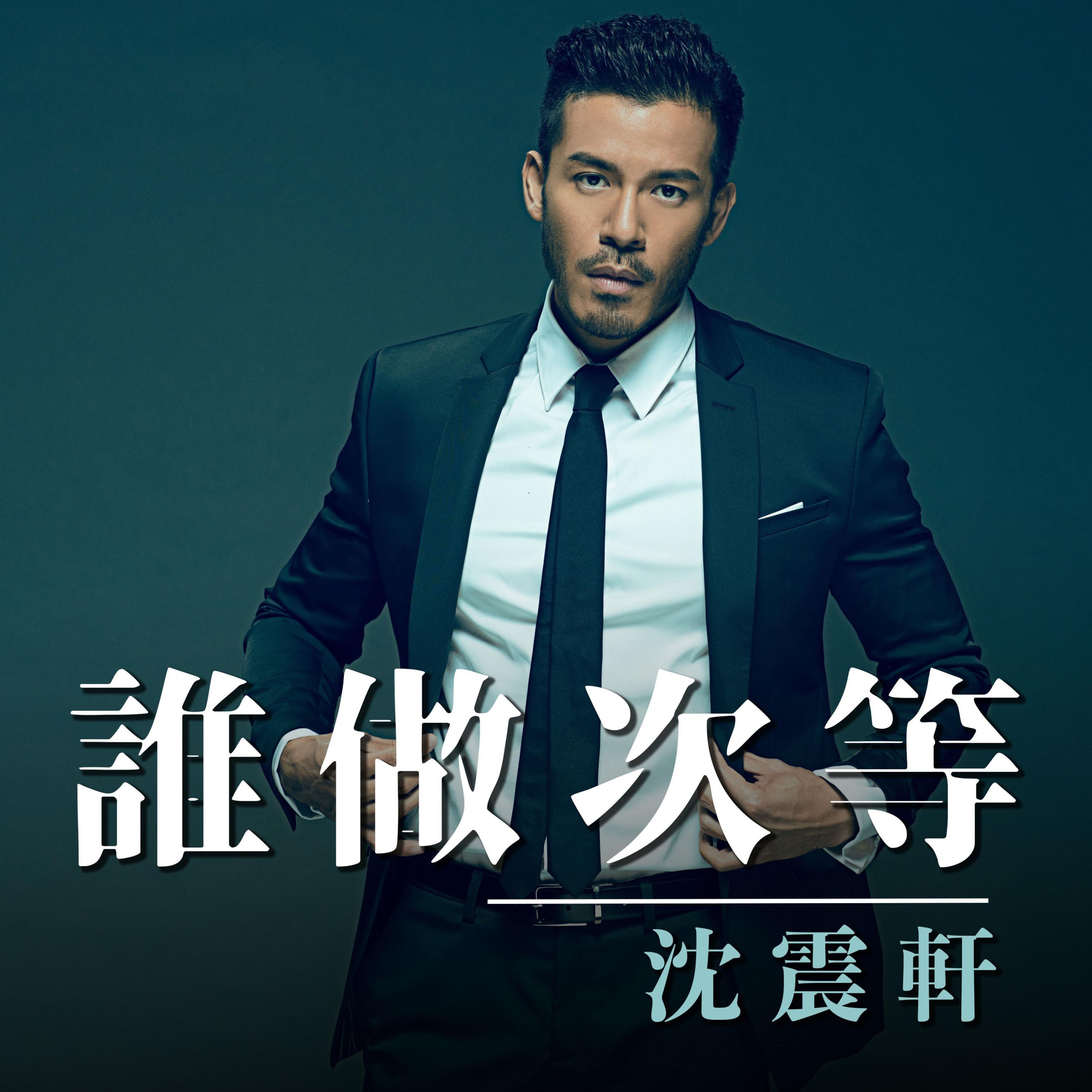 谁做次等