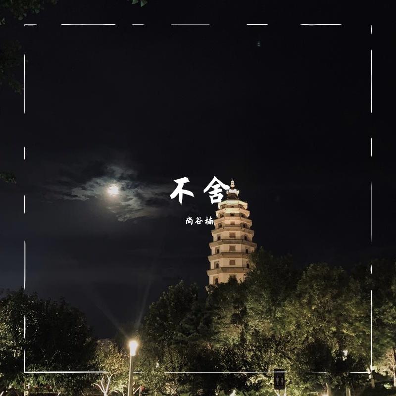 不舍