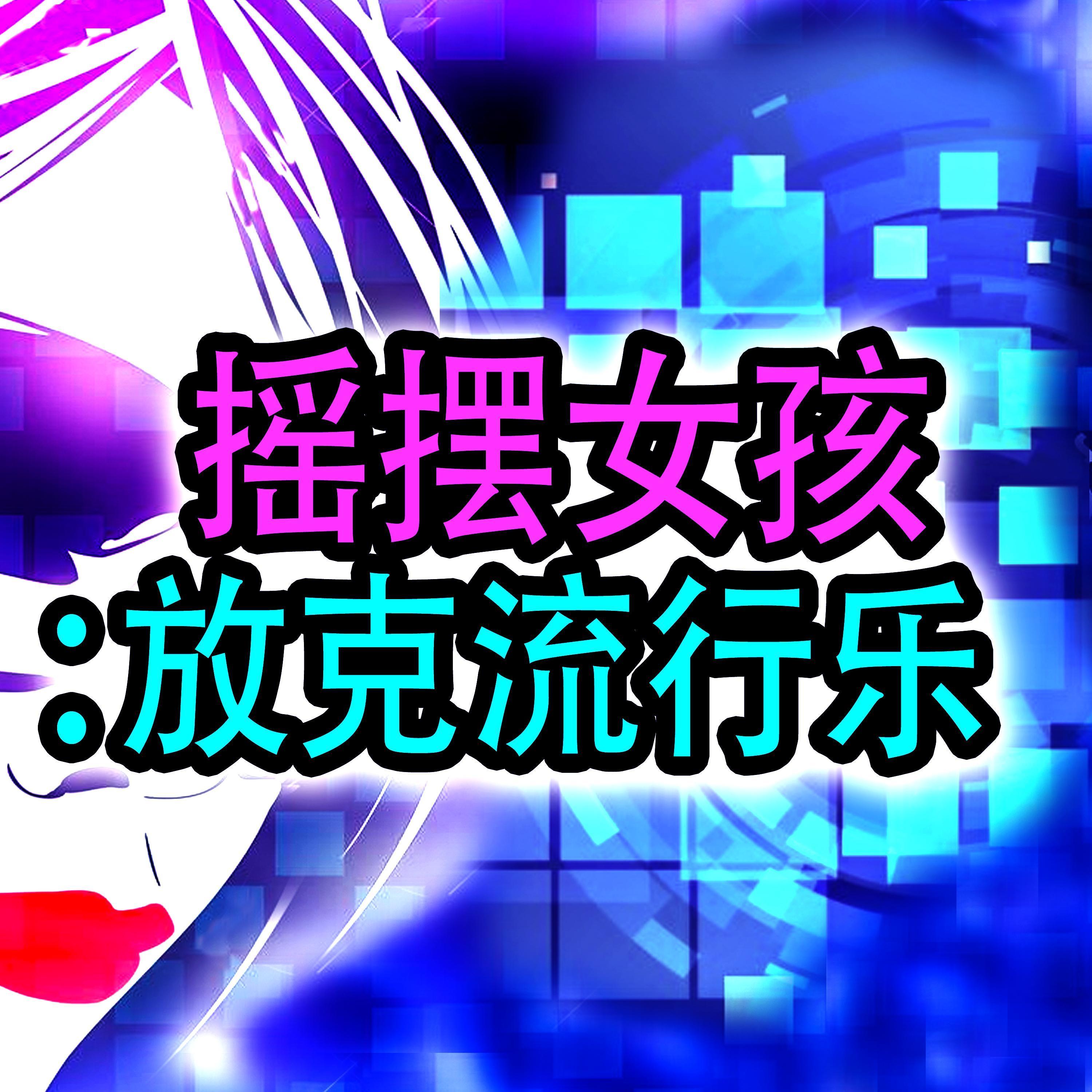 摇摆女孩：放克流行乐