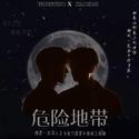 危险地带（博君一肖同人文《夜行盛宴》授权主题曲）