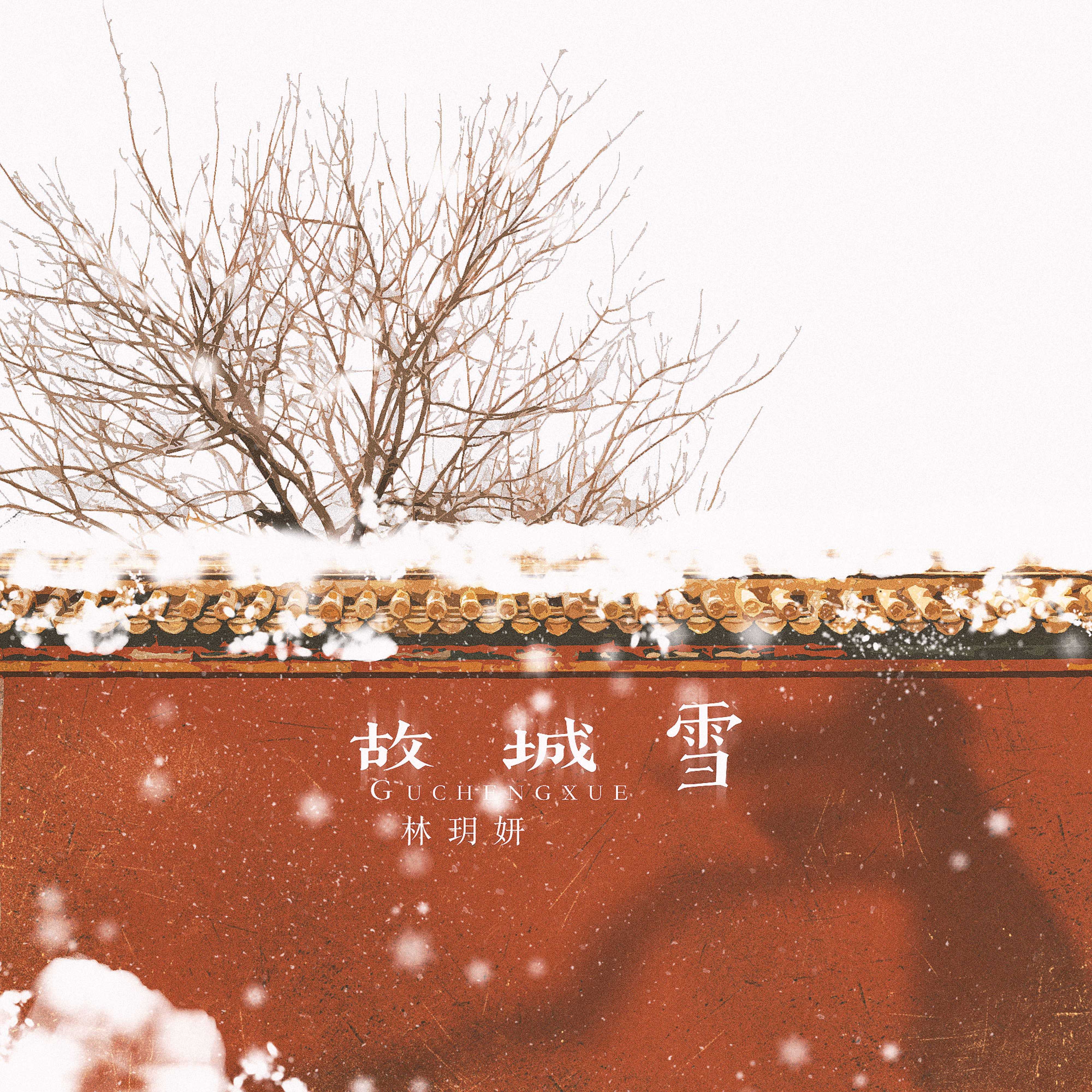 故城雪