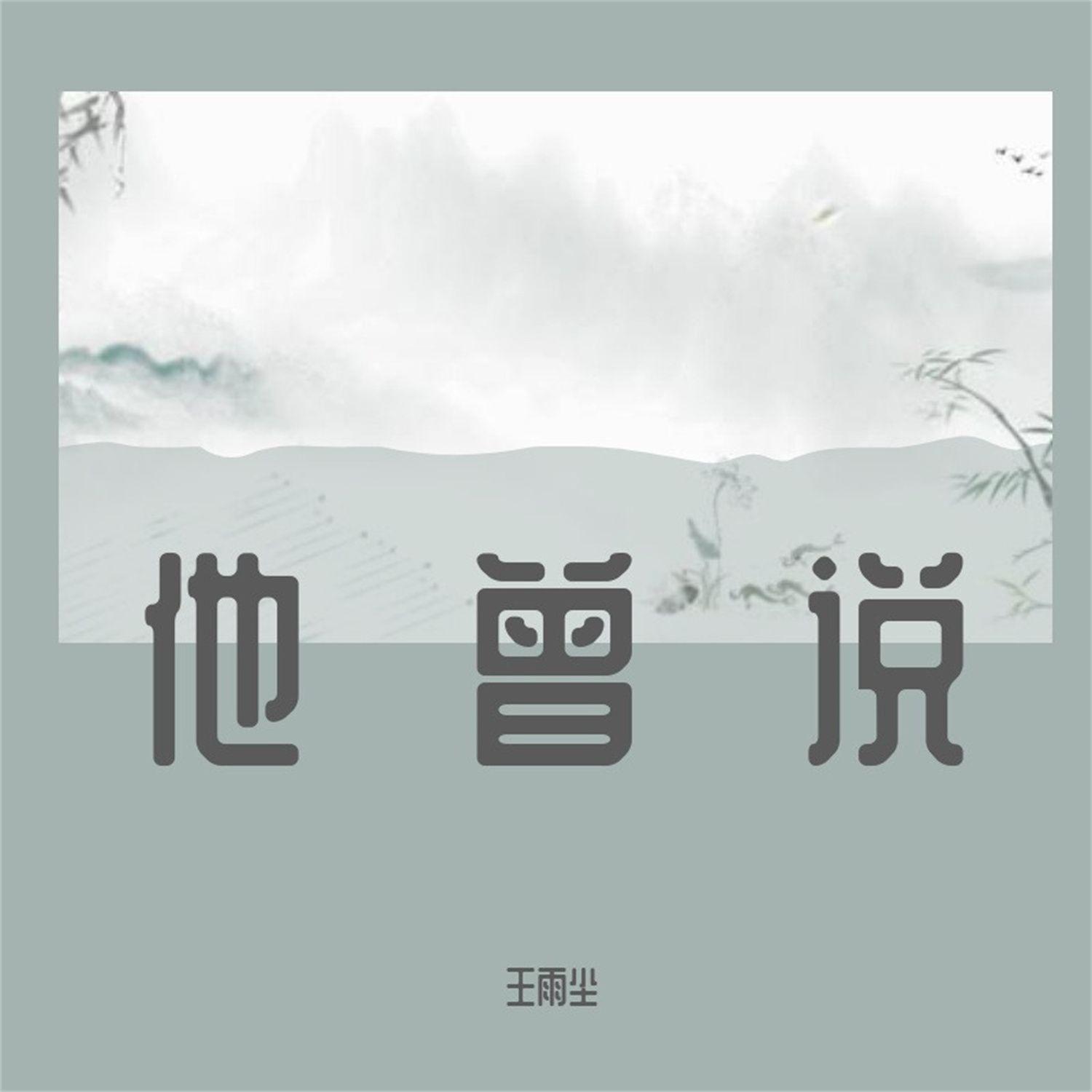 他曾说
