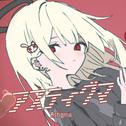 アスティグマ (feat. 初音ミク)专辑