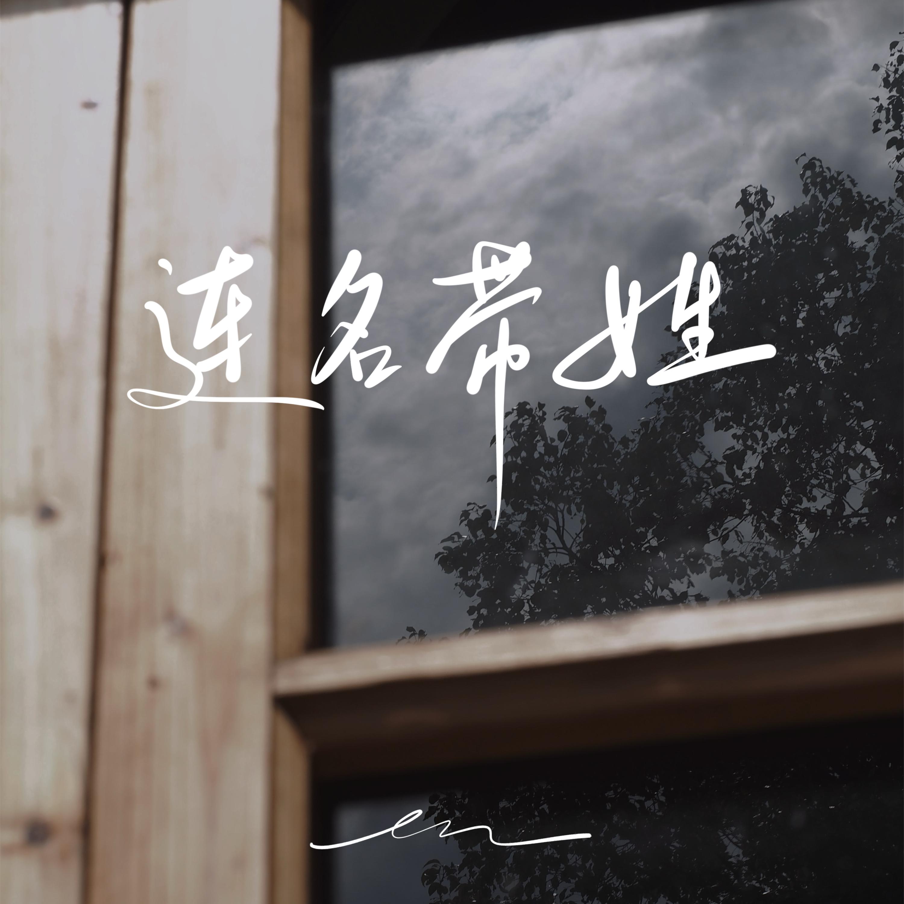 en-连名带姓.flac 下载插图