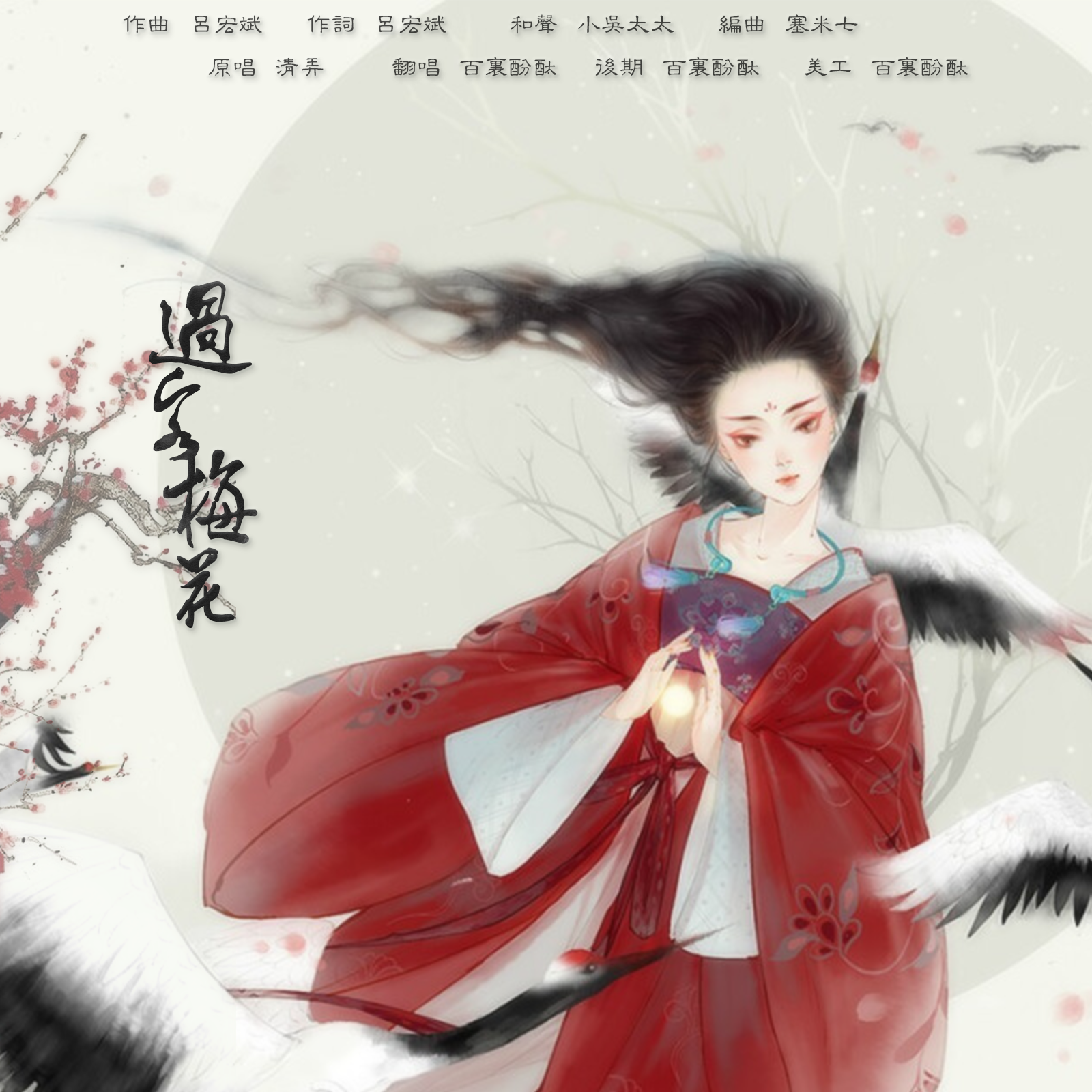 过客梅花（翻自 清弄）