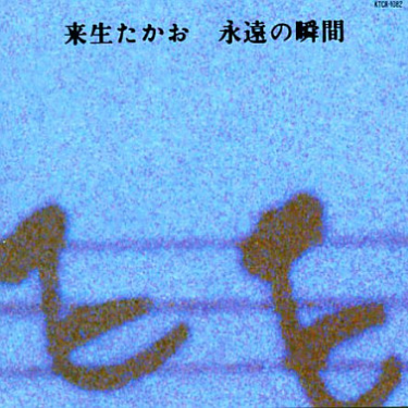 永遠の瞬間