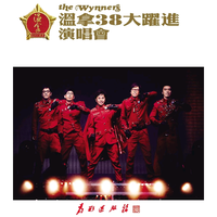 温拿乐队 - 财神到(11年演唱会版)