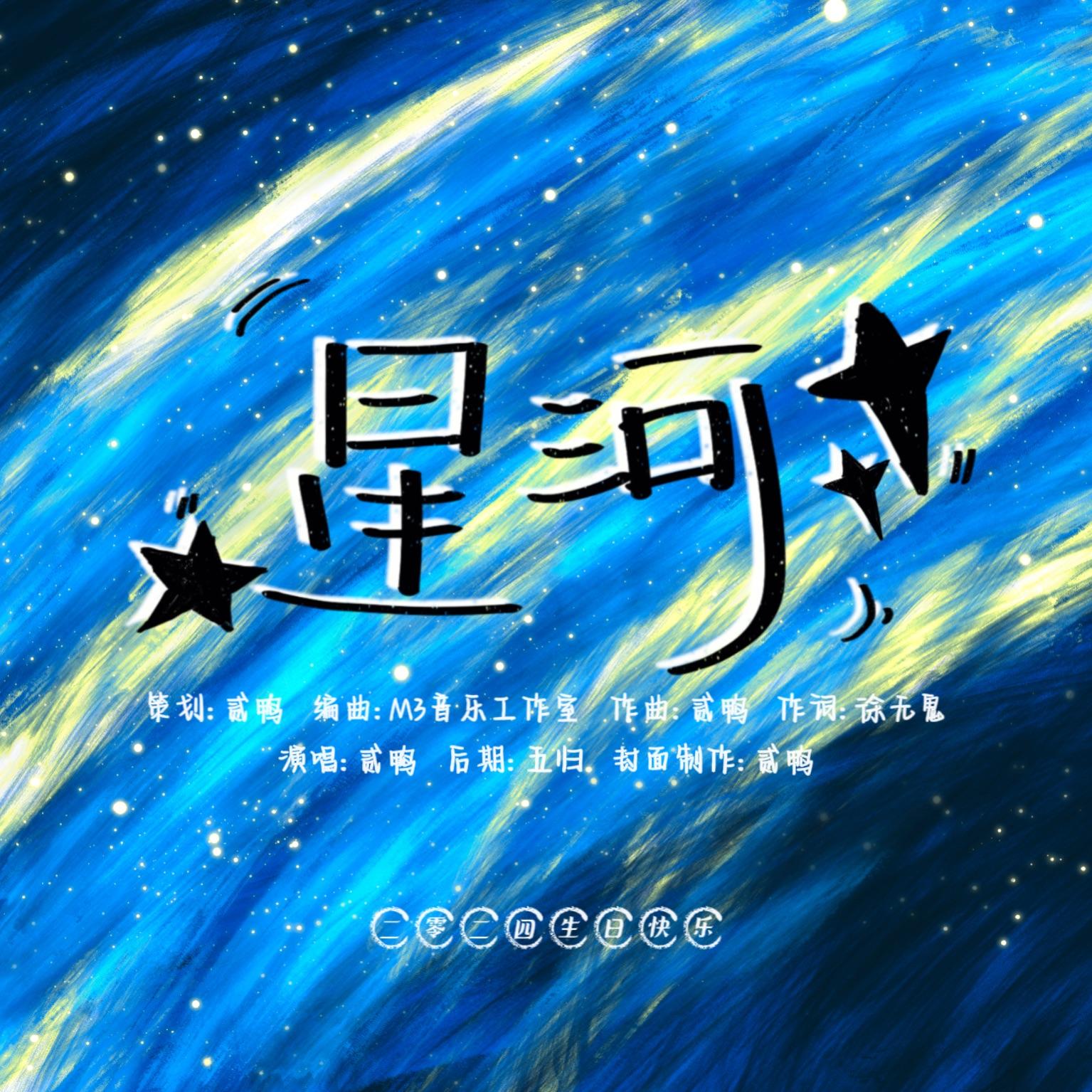 星河（2024生贺）
