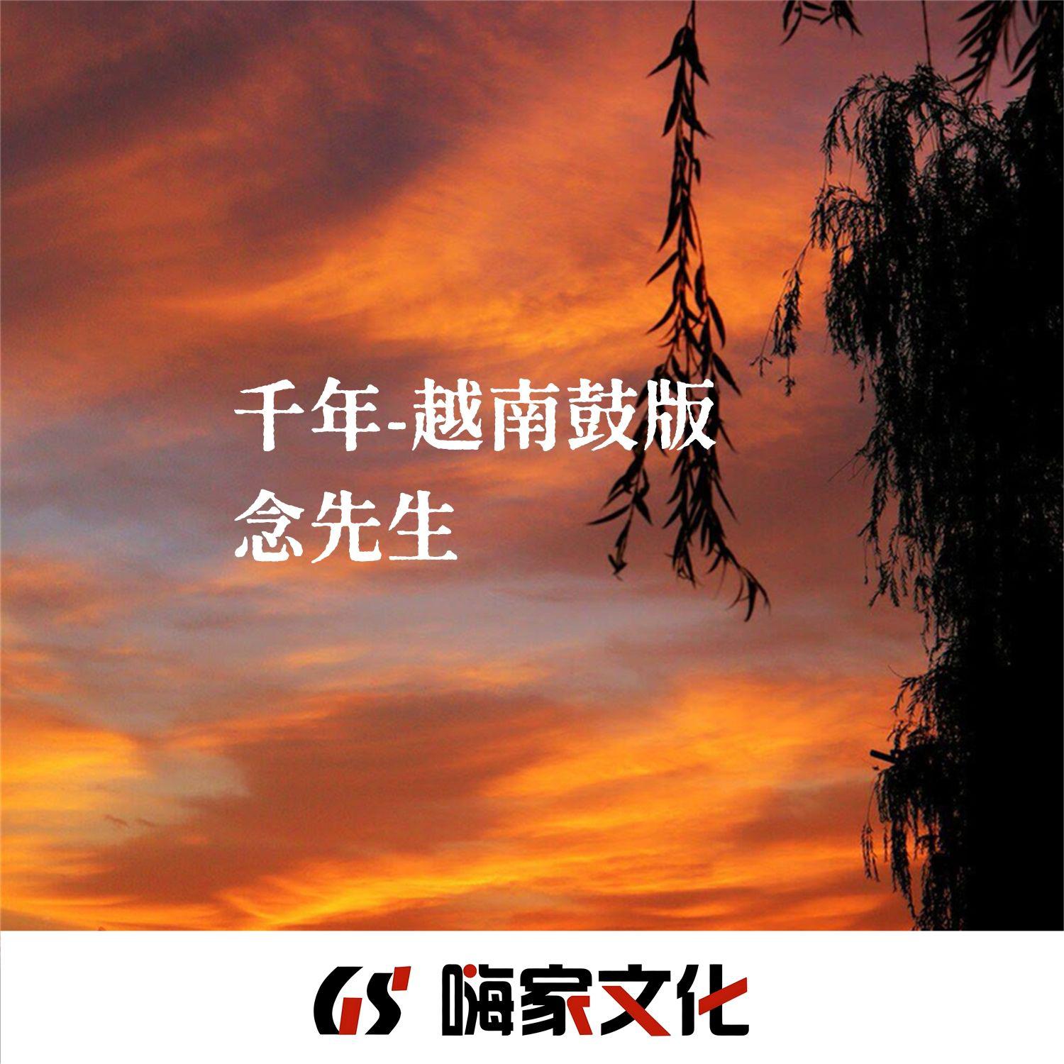 千年（越南鼓版）