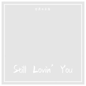 Still Lovin’You (和声版) （降6半音）