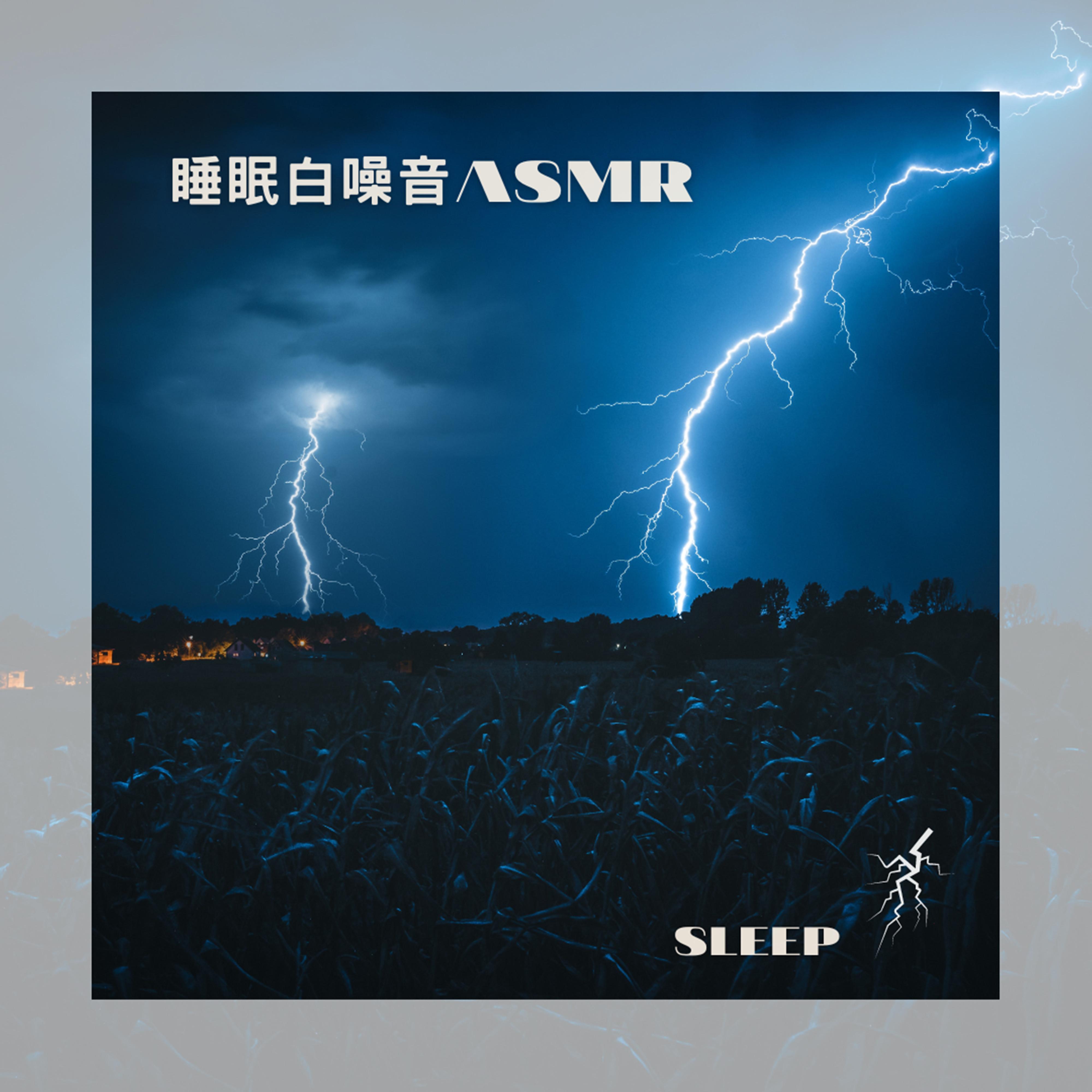雷雨声 睡眠 白噪音ASMR