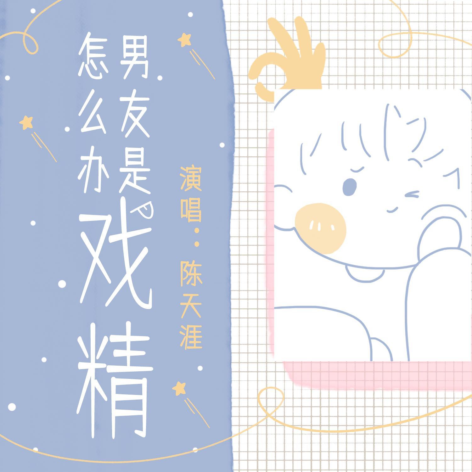 男友是戏精怎么办