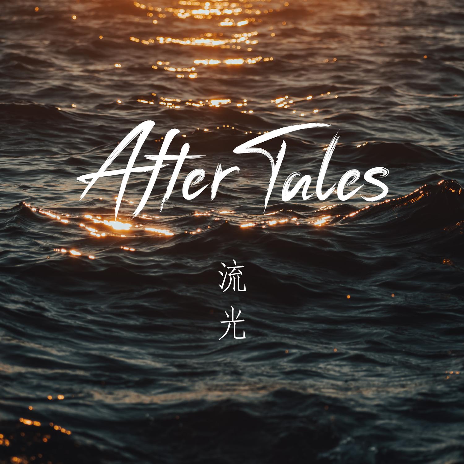 流光
