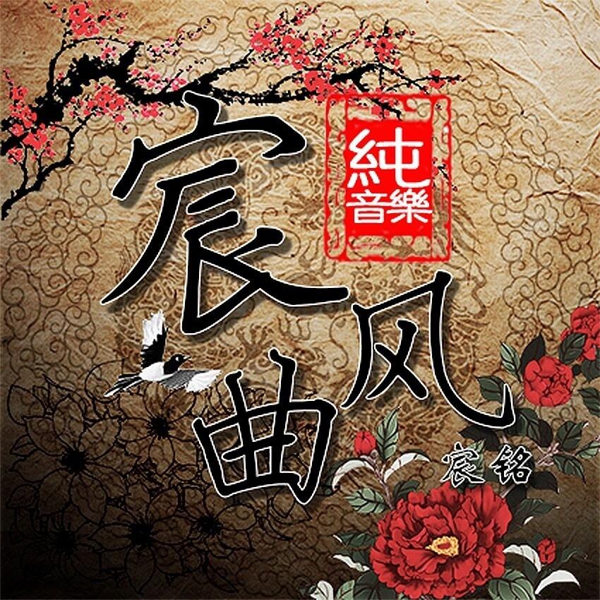 宸风