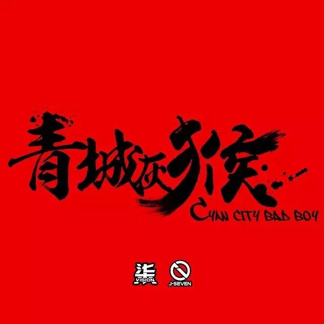 青城灰猴-Hohhot Bad Boys-