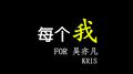 每个我 FOR 吴亦凡专辑