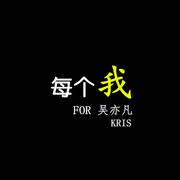 每个我 FOR 吴亦凡
