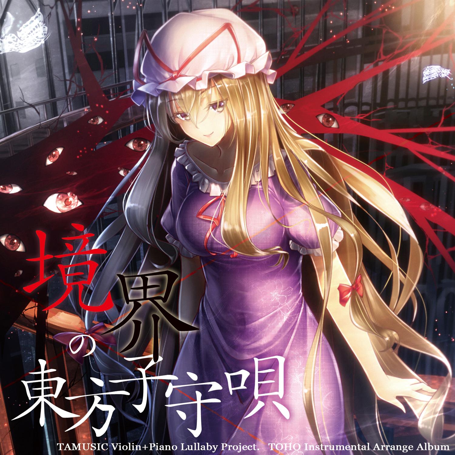 境界の東方子守唄