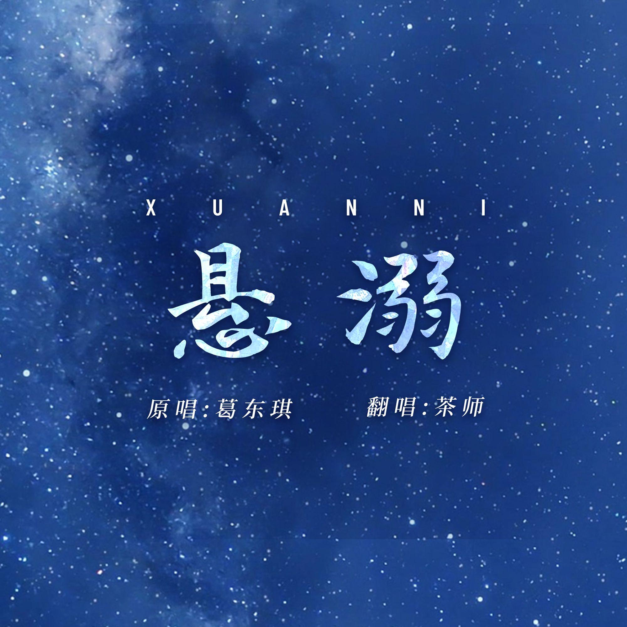 悬 溺