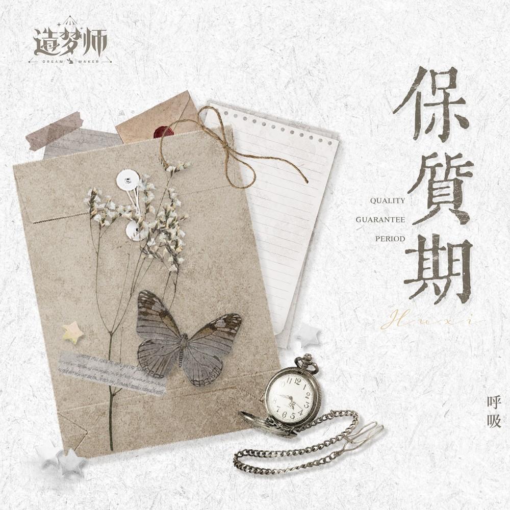 保质期