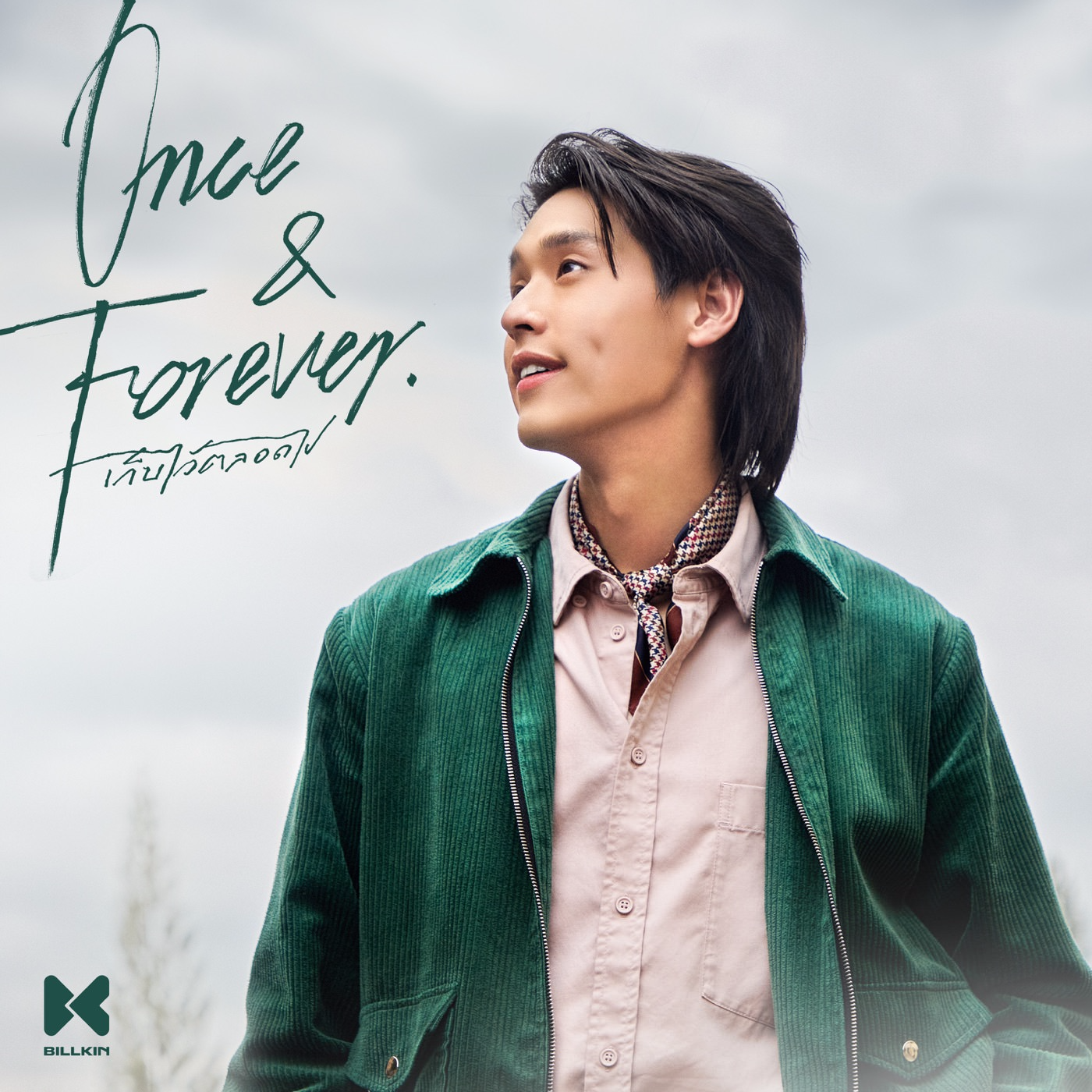 เก็บไว้ตลอดไป (Once & Forever) / Billkin - Pop / Rock - 电台节目 - 网易云音乐