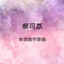 蔡可荔 本地创作歌曲