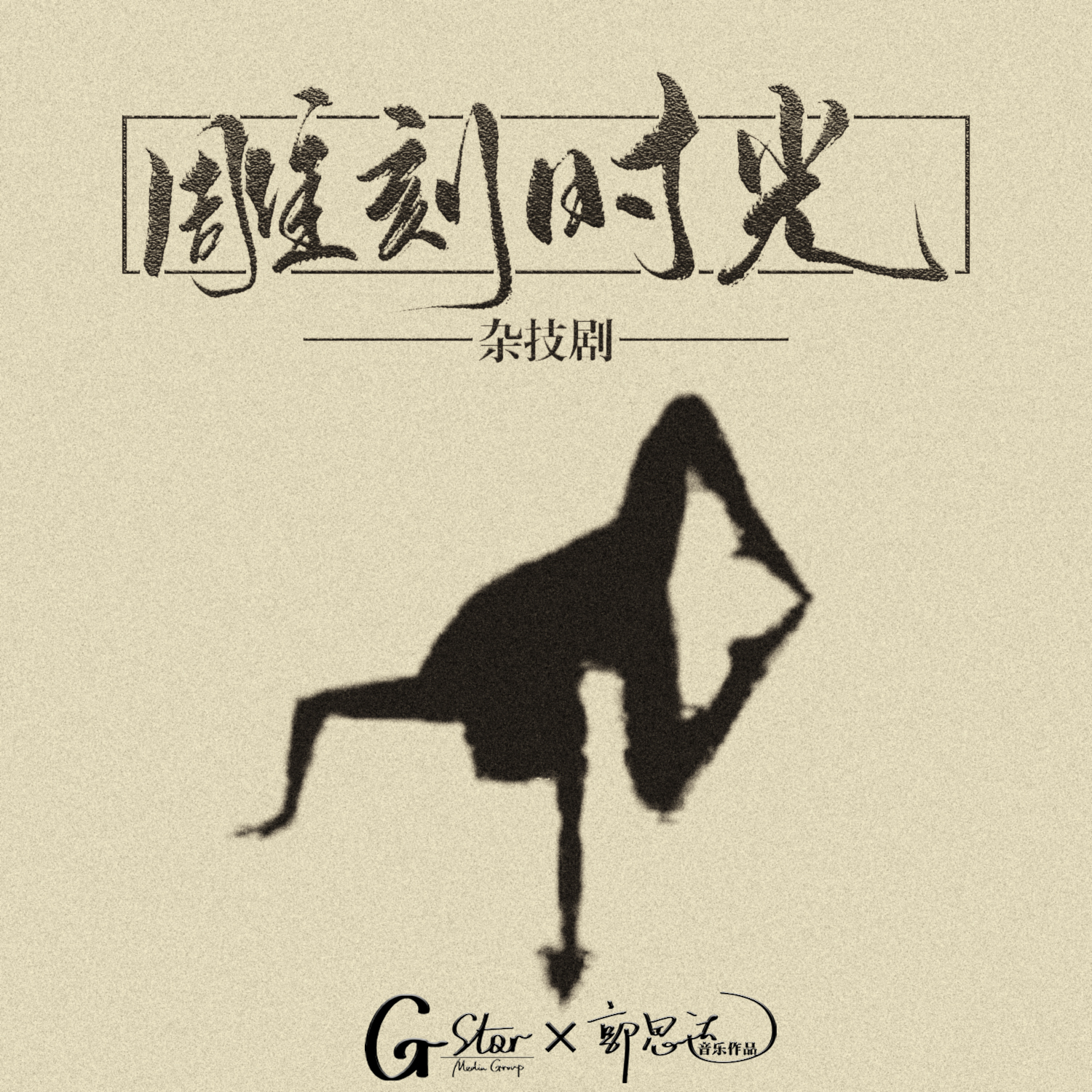 雕刻时光 杂技剧OST