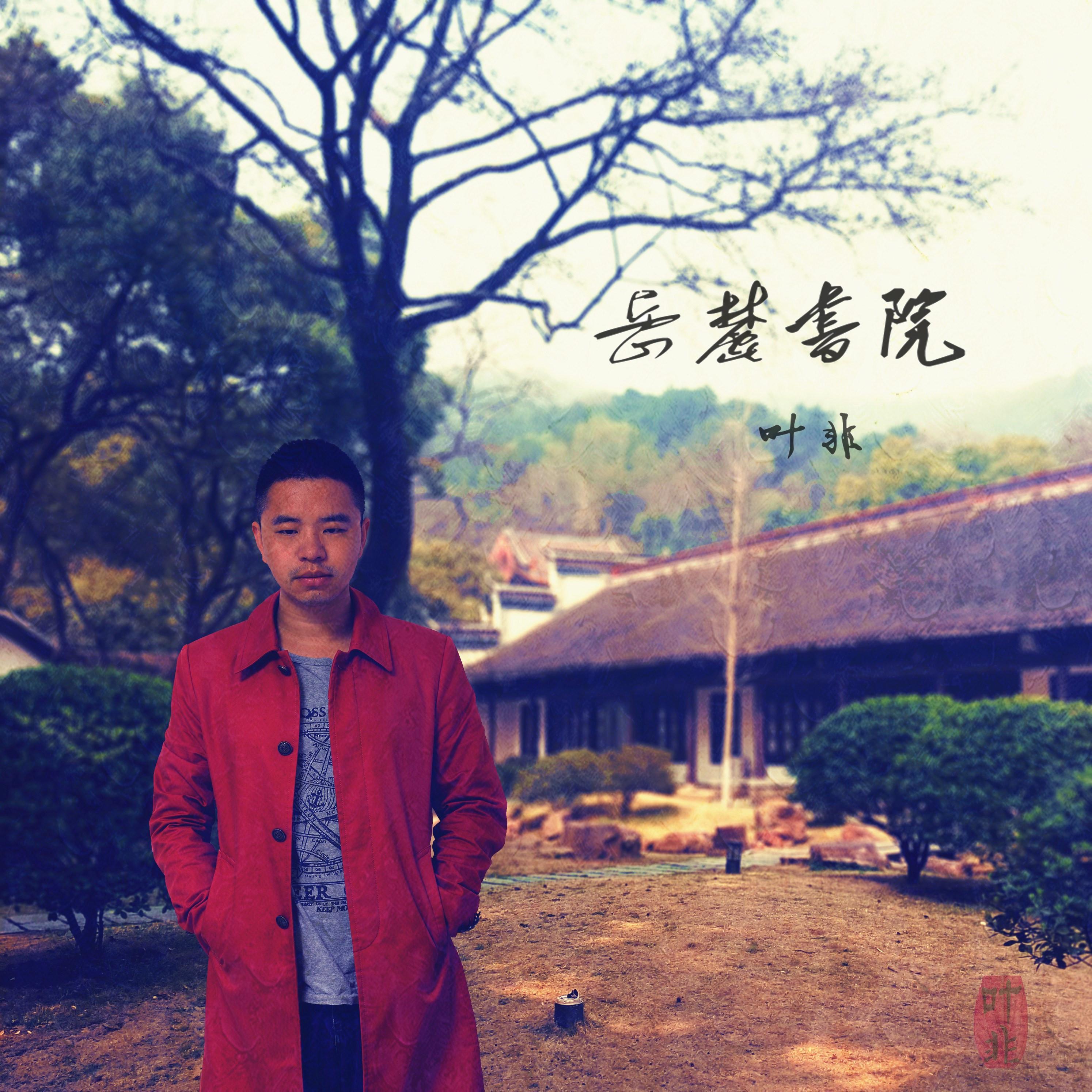 岳麓书院