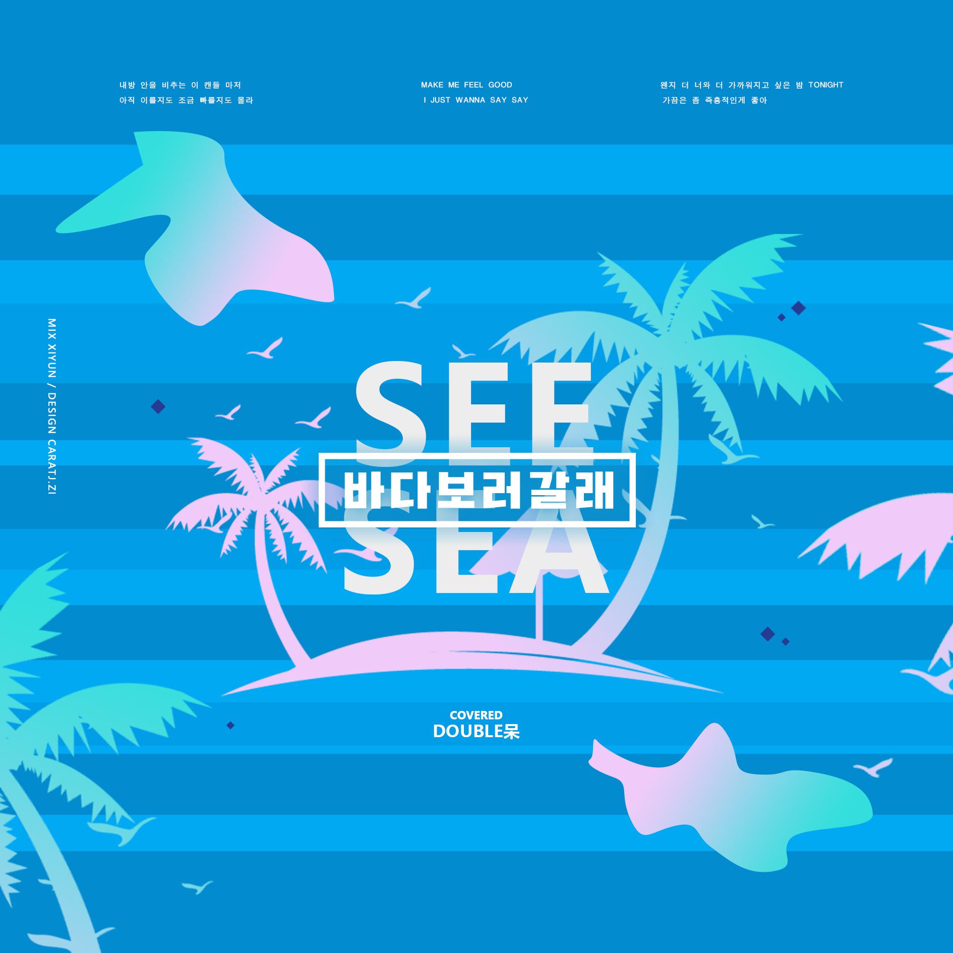 去看海(SEE SEA)专辑