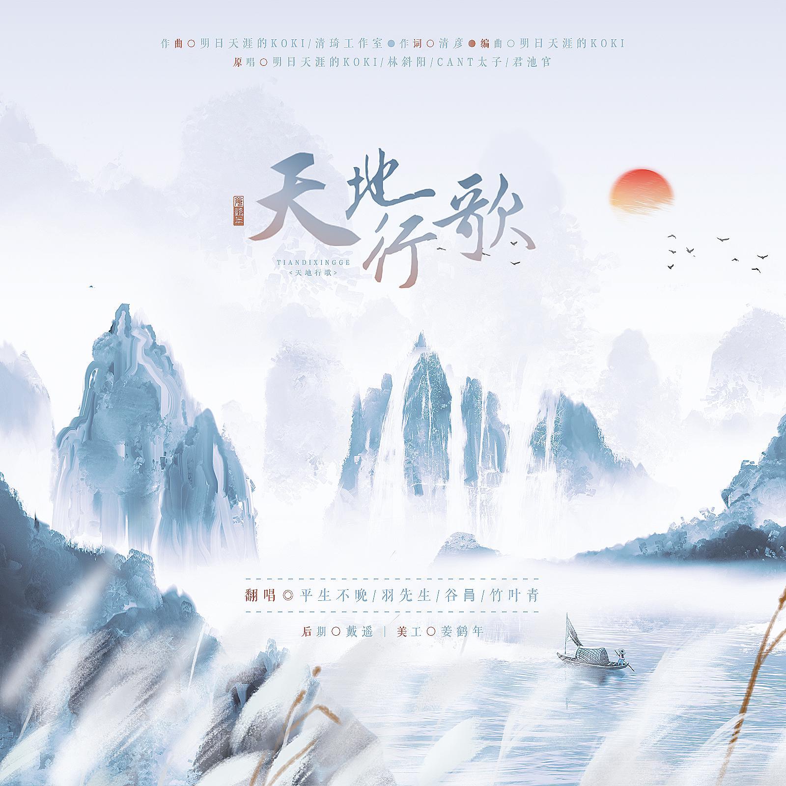 天地行歌