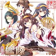 第三次艦隊フィルハーモニー交響楽団