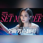 SET ME FREE（翻唱自 TWICE）