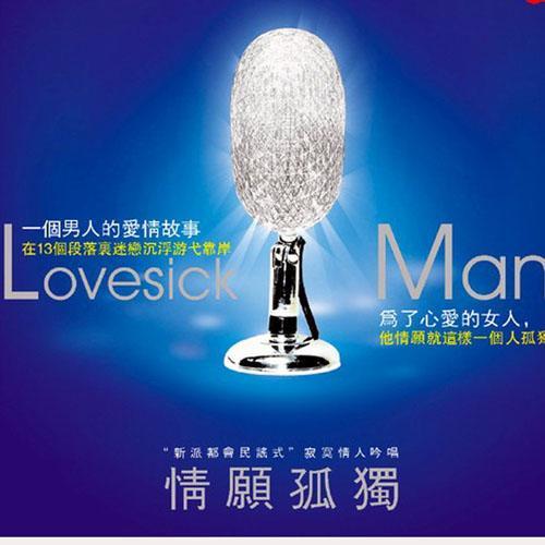 情愿孤独