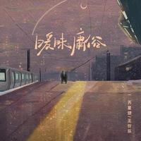 王忻辰、苏星婕 - 暧昧庸俗