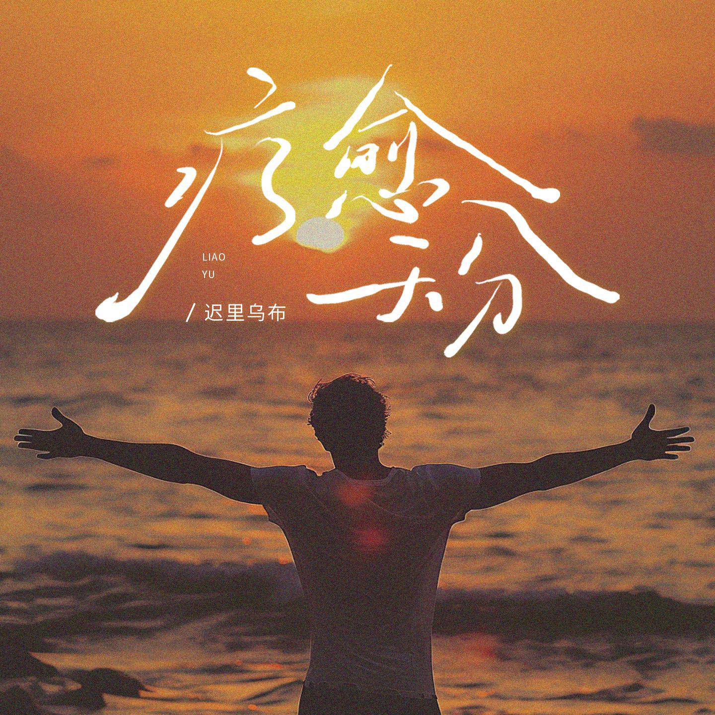 疗愈天分