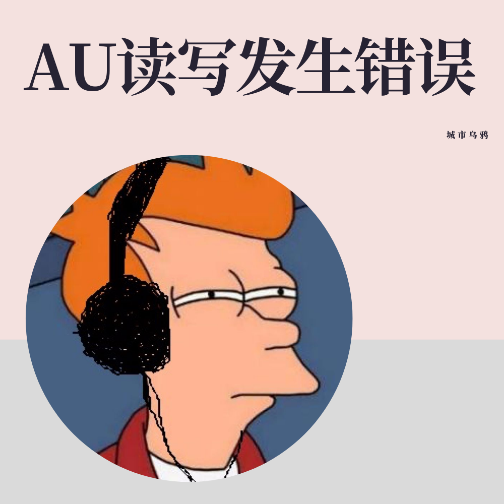 AU读写发生错误专辑