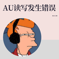 AU读写发生错误