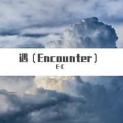 遇（Encounter）