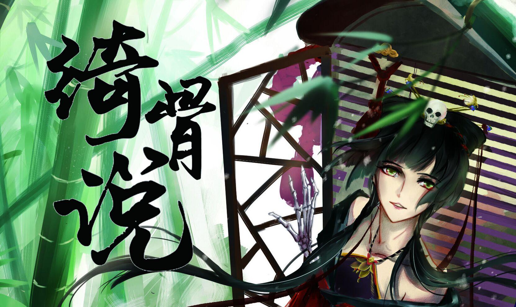 绮骨说【人声本家】