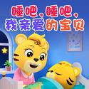 睡吧，睡吧，我亲爱的宝贝