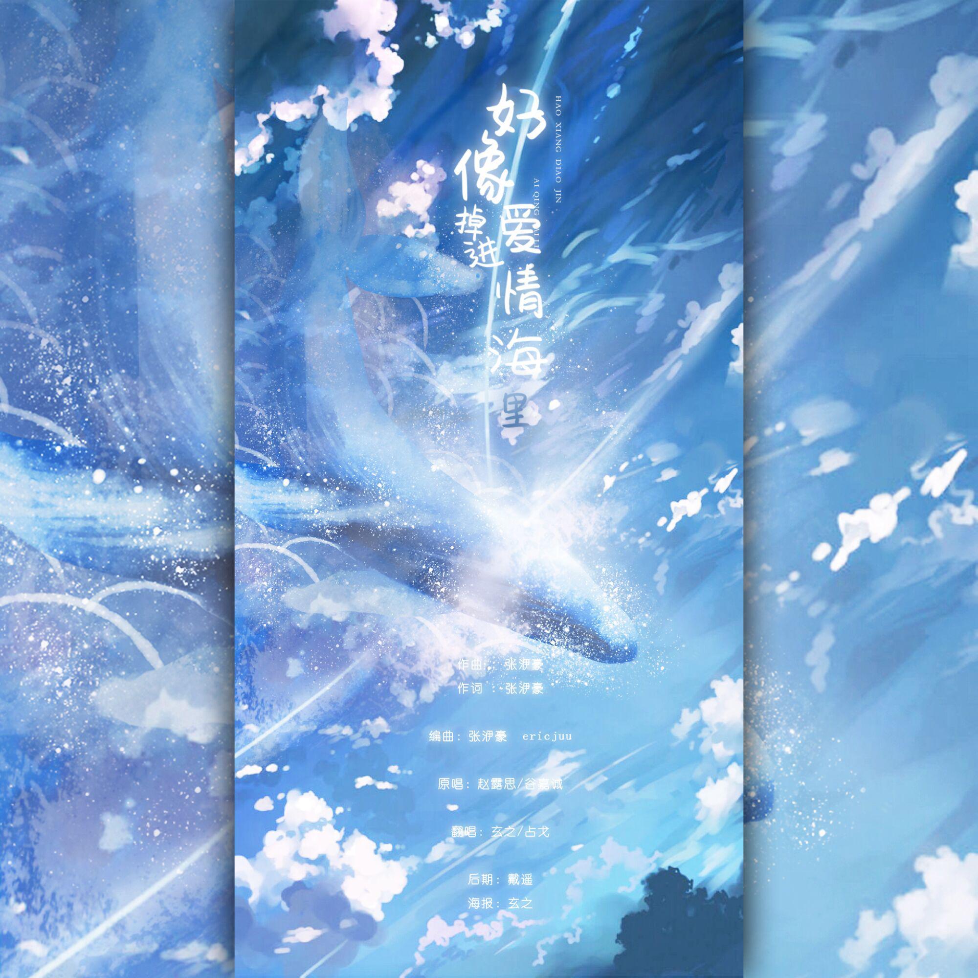 好像掉进爱情海里（翻自 赵露思）