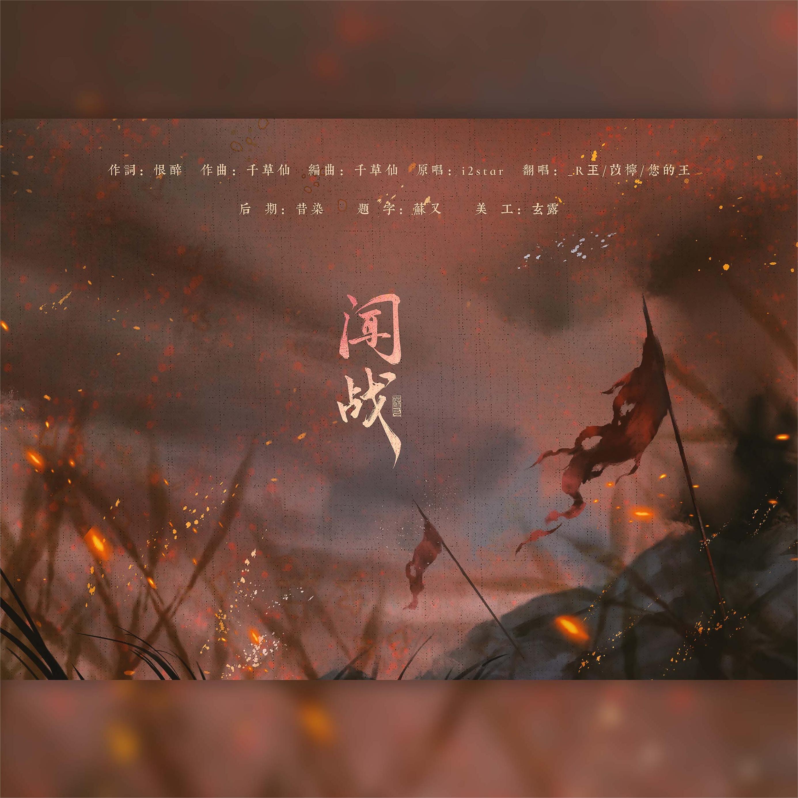 闻战