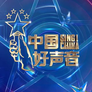 《中国好声音》音频收录|音乐梦想无畏向前