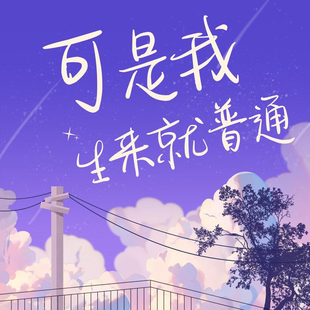 可是我生来就普通