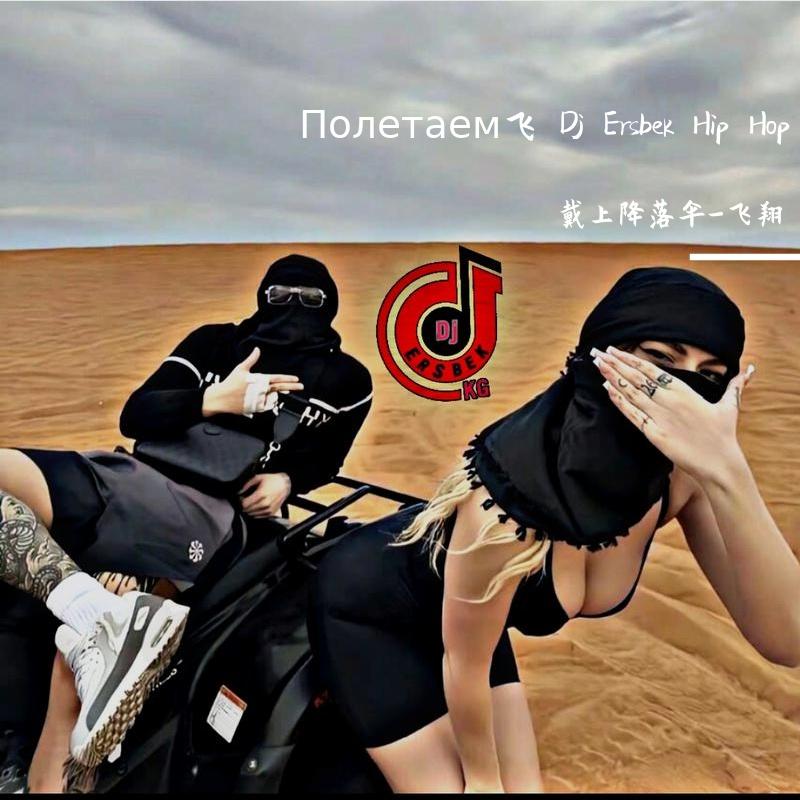 Полетаем飞 Dj Ersbek Hip Hop