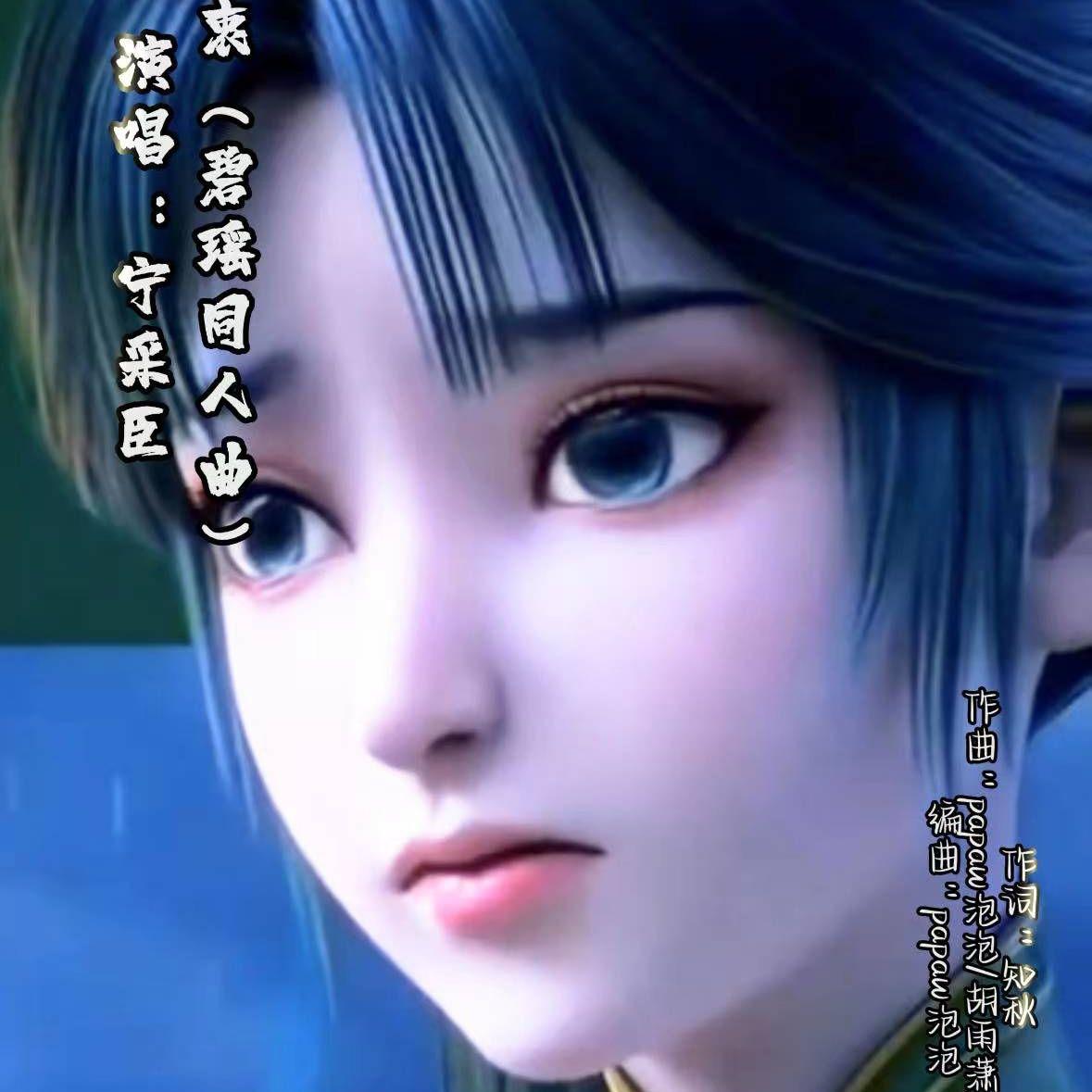 情衷 （碧瑶同人曲）