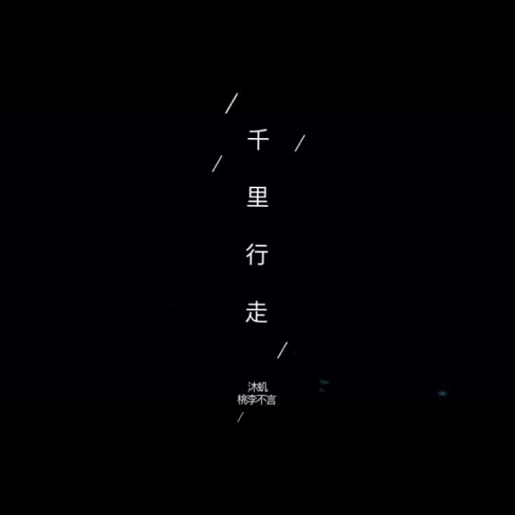 千里行走