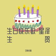 生日快乐歌-星泽生贺